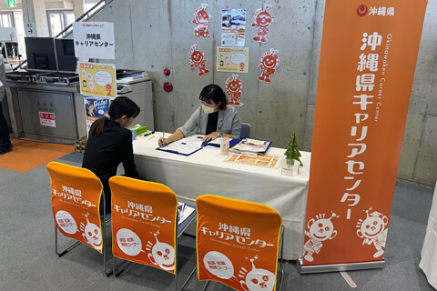 「沖縄県キャリアセンター」のブースを活用してみよう!